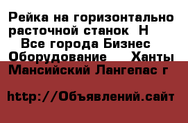 Рейка на горизонтально расточной станок 2Н636 - Все города Бизнес » Оборудование   . Ханты-Мансийский,Лангепас г.